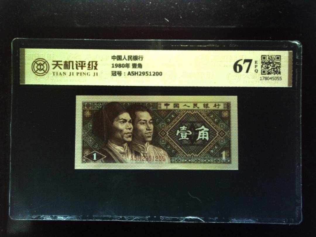 中国人民银行1980年 壹角，冠号A5H2951200，纸币，钱币收藏