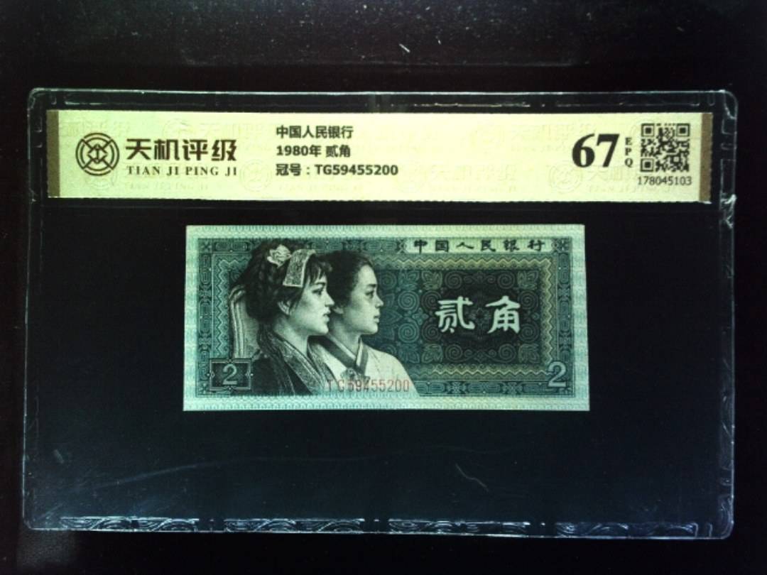 中国人民银行1980年 贰角，冠号TG59455200，纸币，钱币收藏