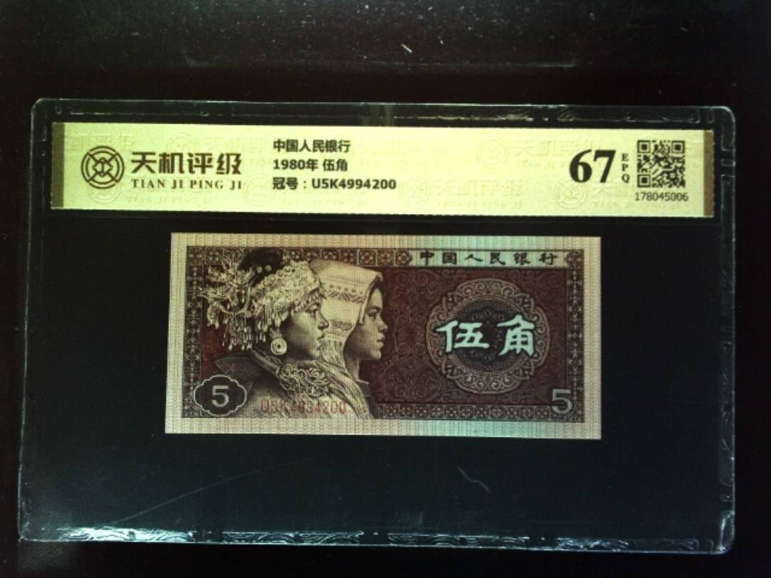 中国人民银行1980年 伍角，冠号U5K4994200，纸币，钱币收藏