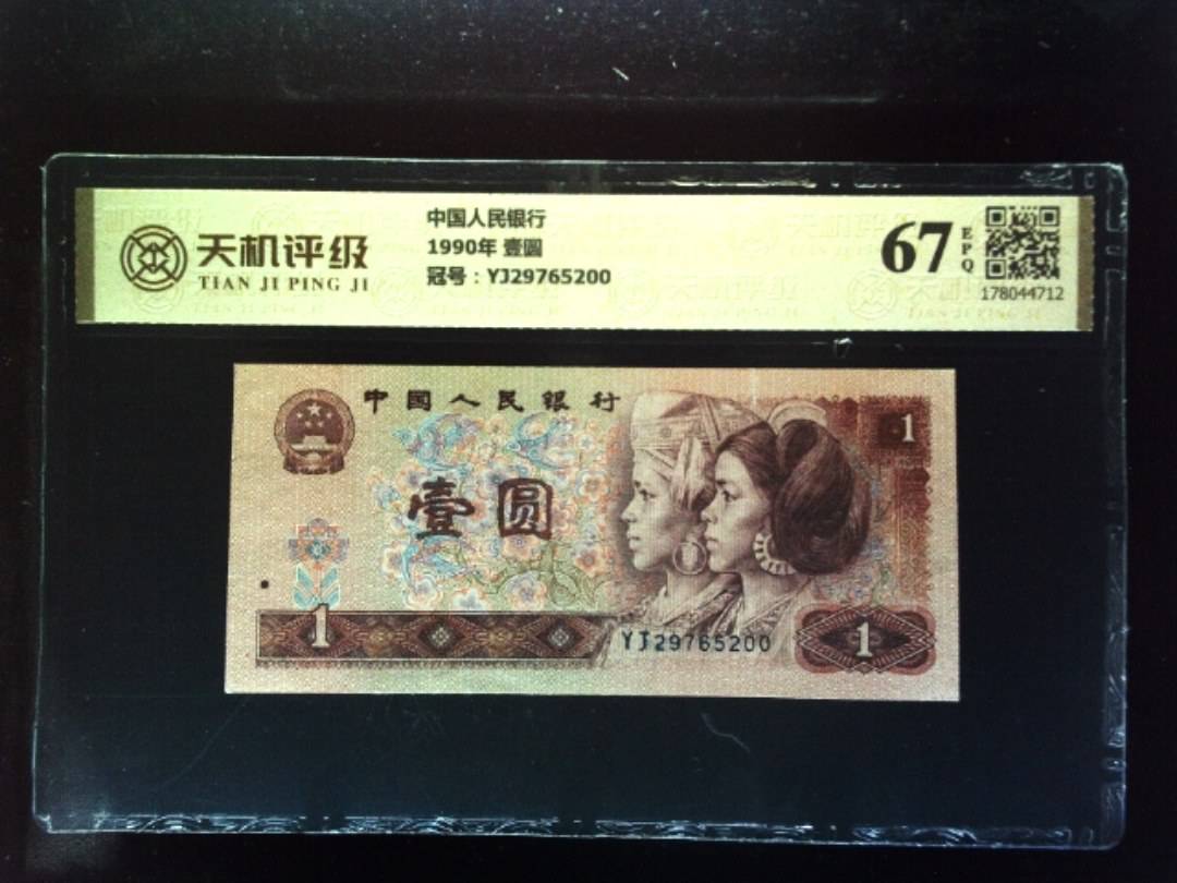中国人民银行1990年 壹圆，冠号YJ29765200，纸币，钱币收藏