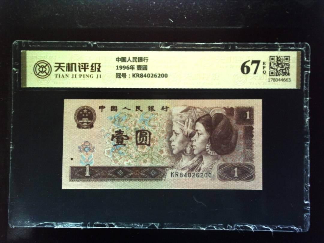 中国人民银行1996年 壹圆，冠号KR84026200，纸币，钱币收藏