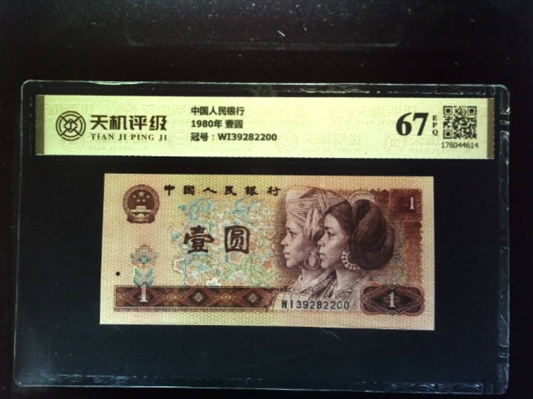 中国人民银行1980年 壹圆，冠号WI39282200，纸币，钱币收藏