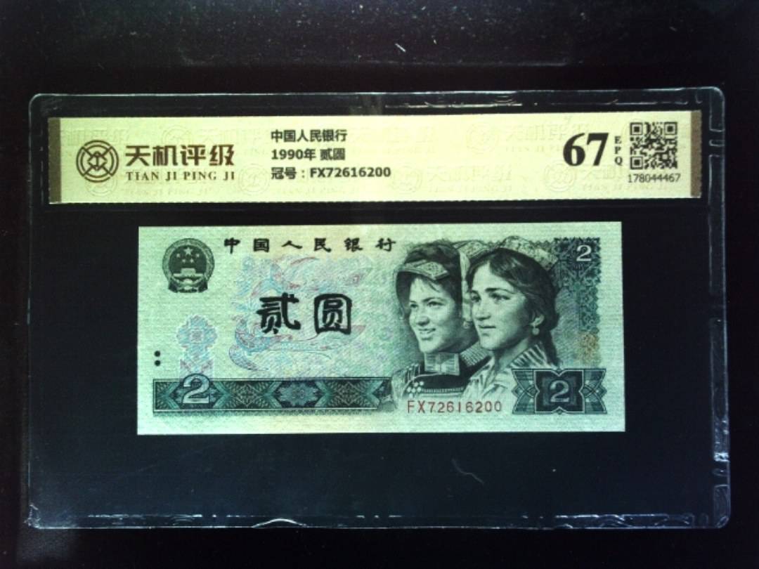 中国人民银行1990年 贰圆，冠号FX72616200，纸币，钱币收藏