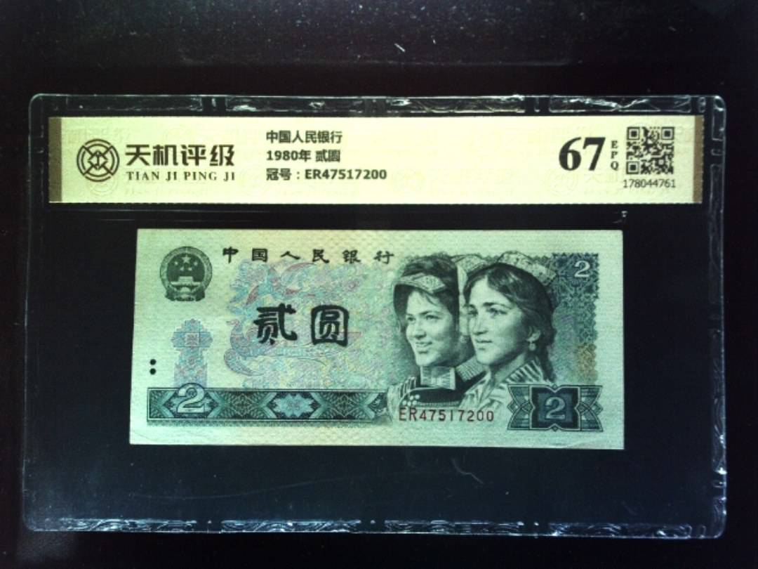 中国人民银行1980年 贰圆，冠号ER47517200，纸币，钱币收藏