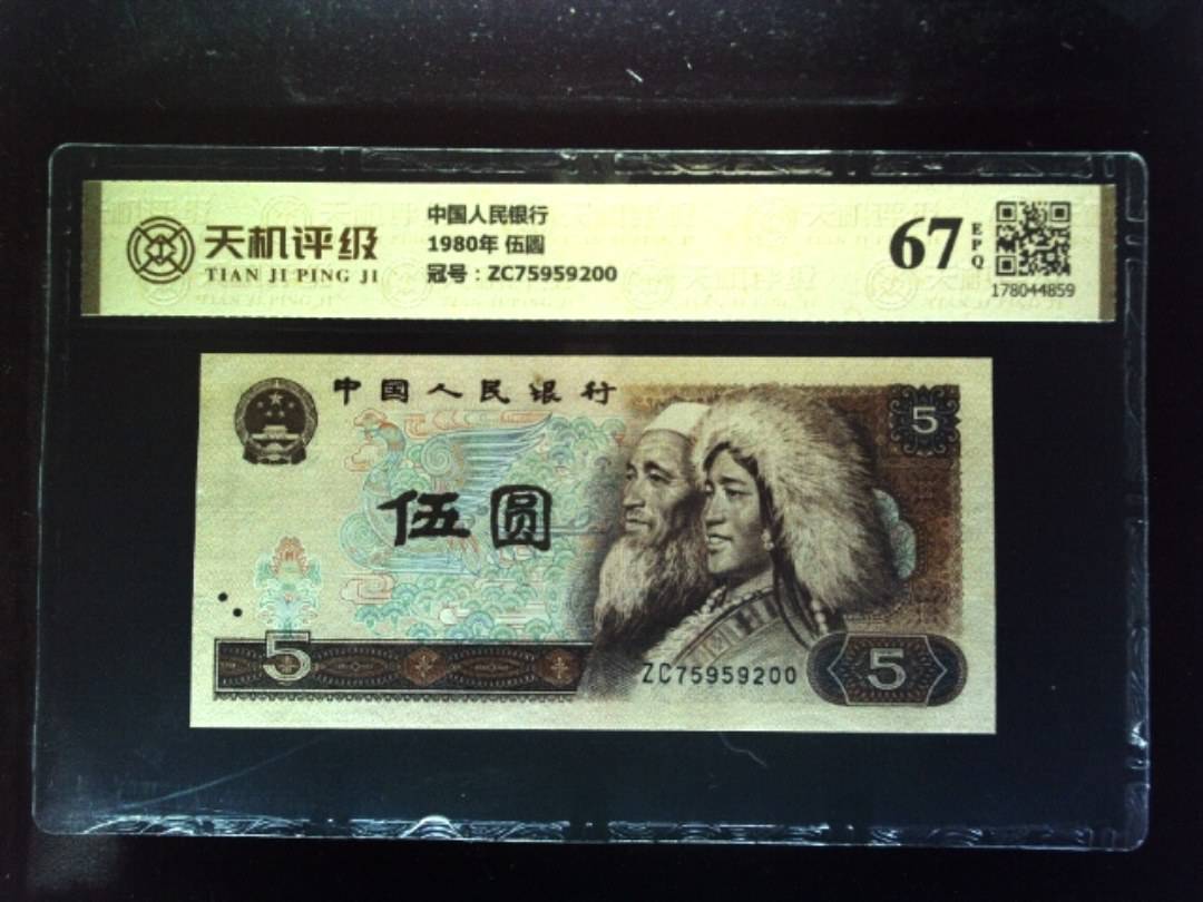中国人民银行1980年 伍圆，冠号ZC75959200，纸币，钱币收藏