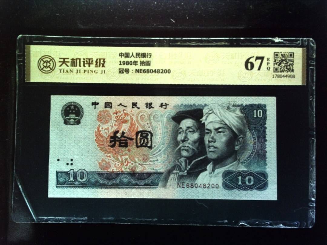 中国人民银行1980年 拾圆，冠号NE68048200，纸币，钱币收藏
