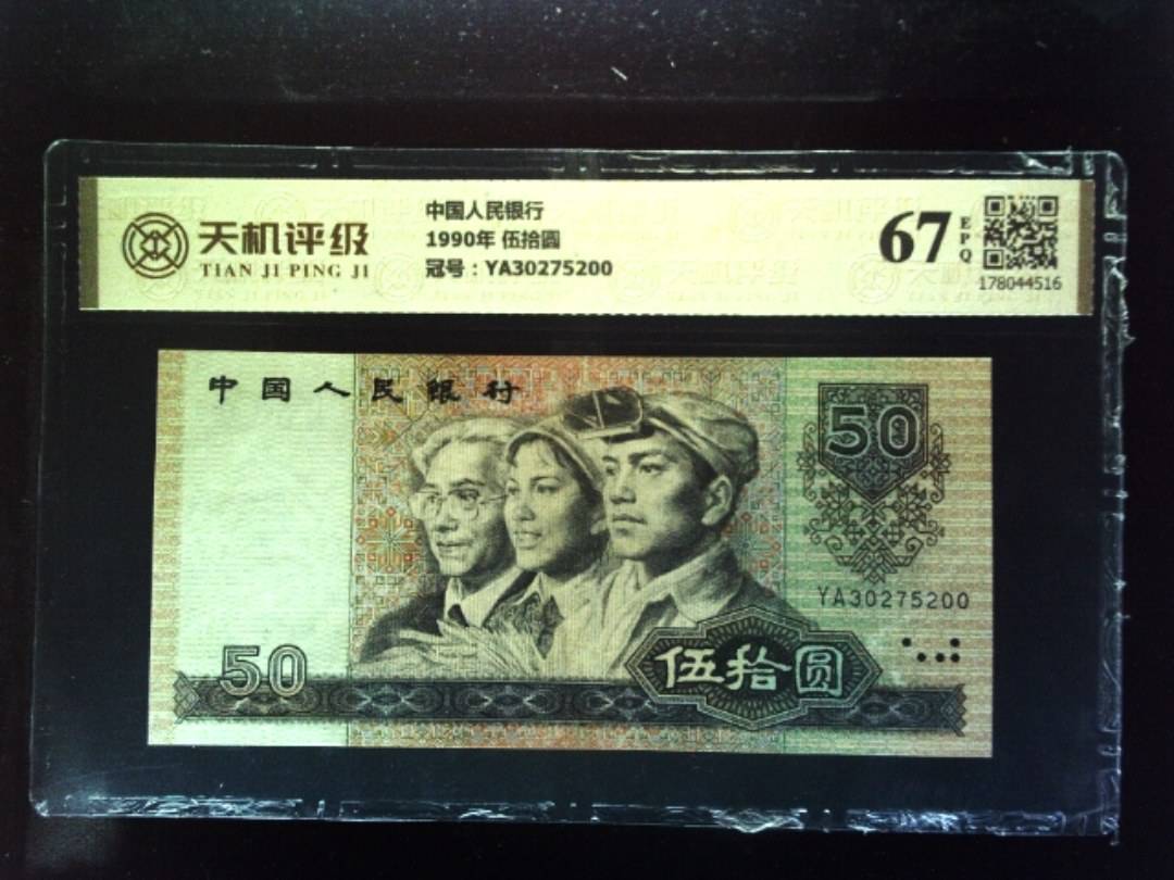 中国人民银行1990年 伍拾圆，冠号YA30275200，纸币，钱币收藏