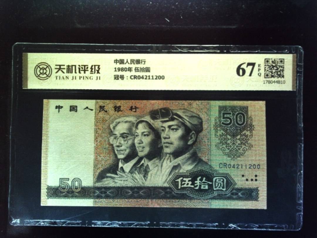 中国人民银行1980年 伍拾圆，冠号CR04211200，纸币，钱币收藏