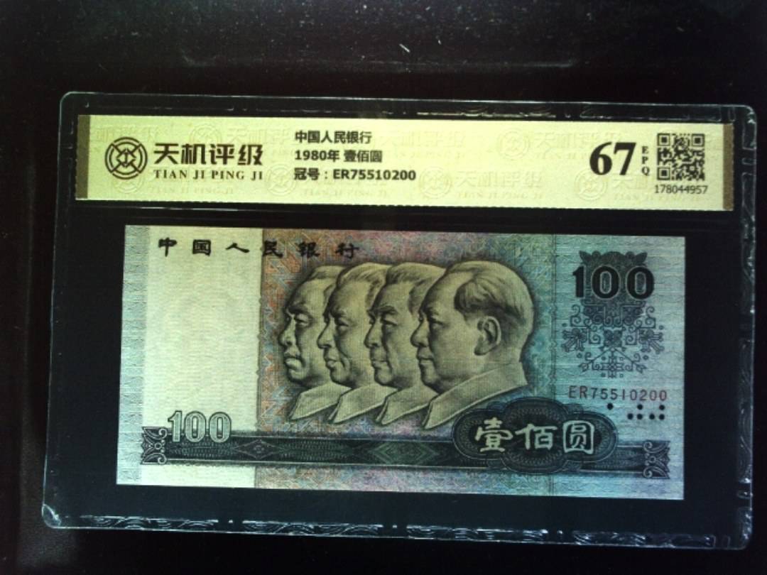 中国人民银行1980年 壹佰圆，冠号ER75510200，纸币，钱币收藏