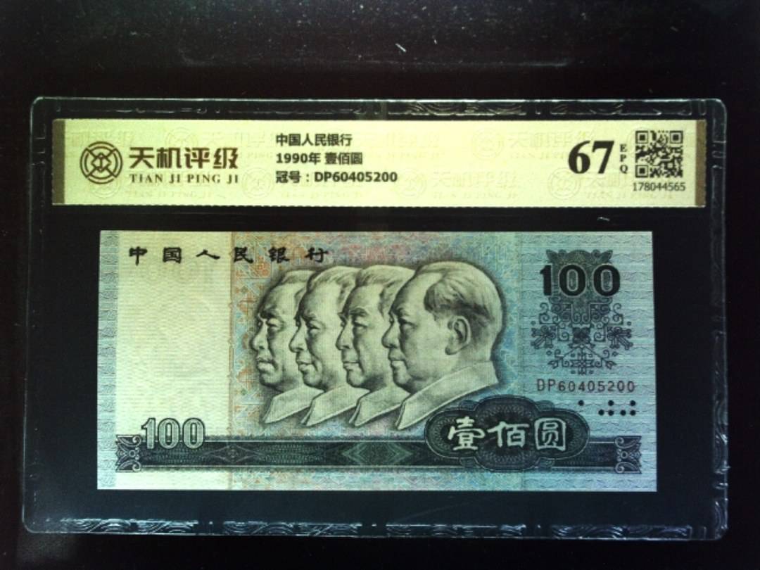 中国人民银行1990年 壹佰圆，冠号DP60405200，纸币，钱币收藏