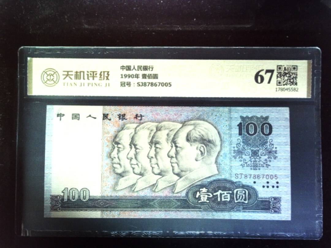 中国人民银行1990年 壹佰圆，冠号SJ87867005，纸币，钱币收藏