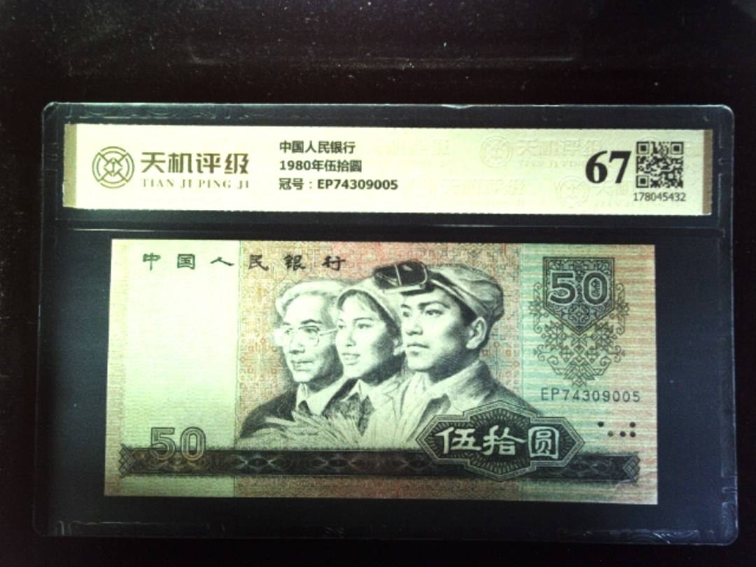 中国人民银行1980年伍拾圆，冠号EP74309005，纸币，钱币收藏