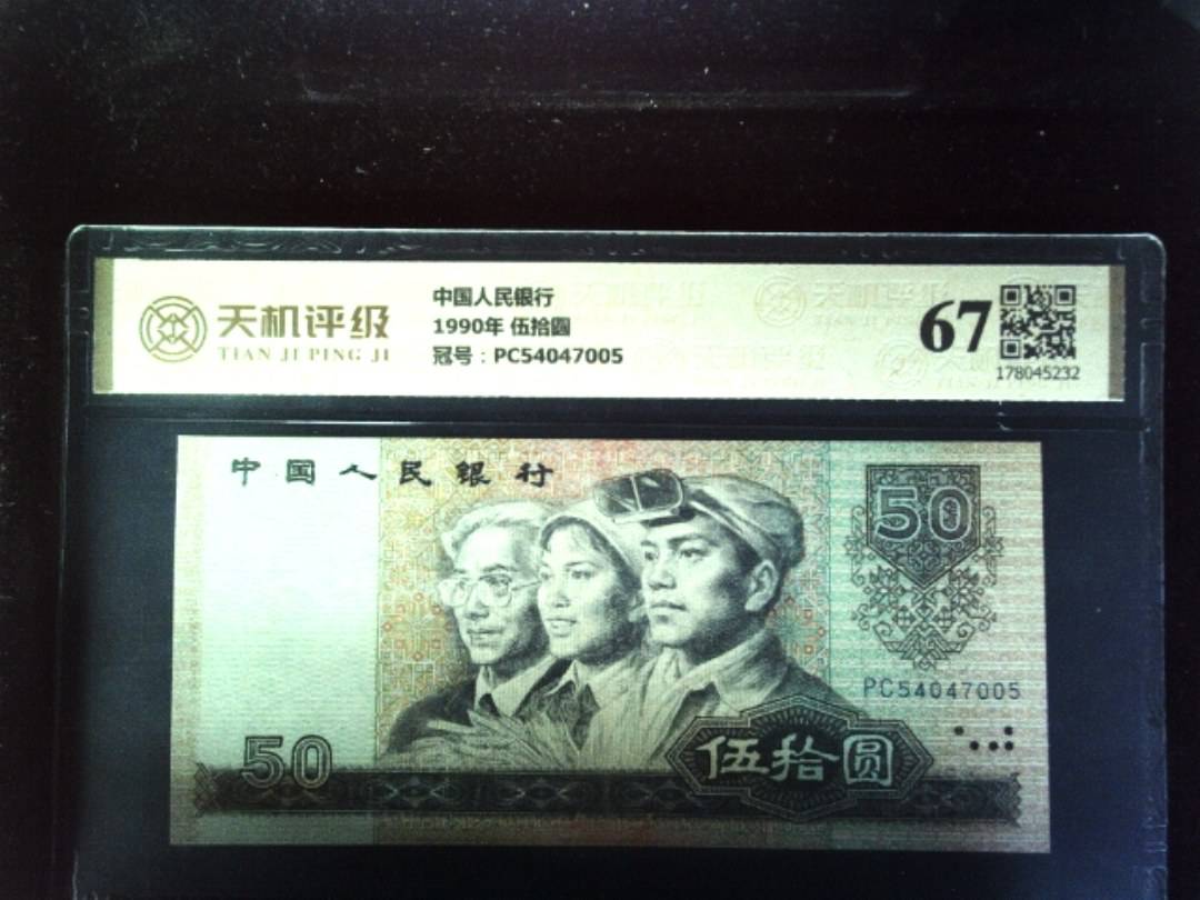 中国人民银行1990年 伍拾圆，冠号PC54047005，纸币，钱币收藏