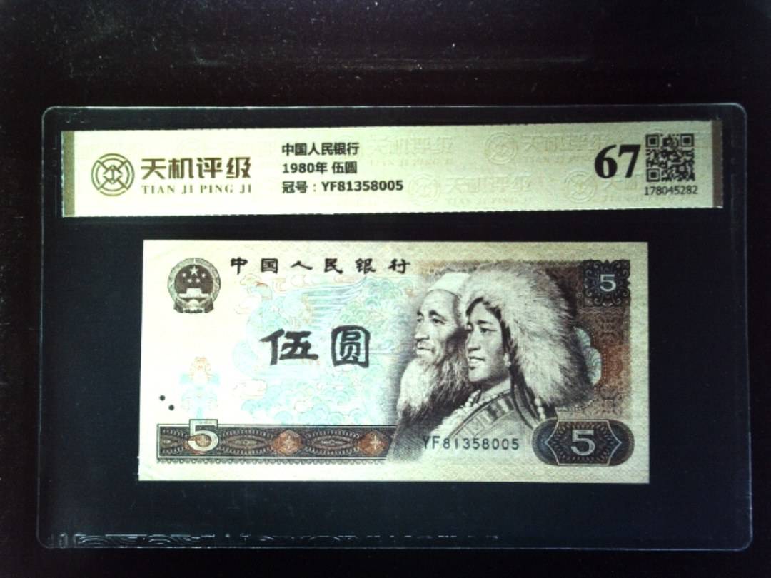 中国人民银行1980年 伍圆，冠号YF81358005，纸币，钱币收藏