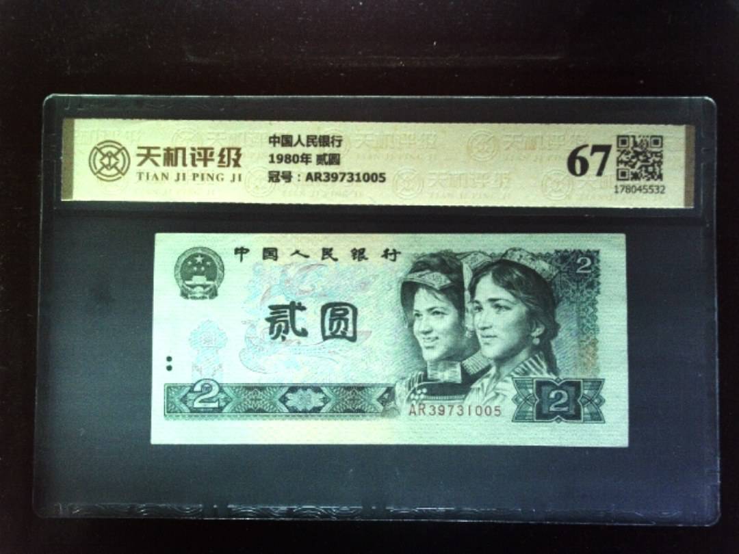 中国人民银行1980年 贰圆，冠号AR39731005，纸币，钱币收藏