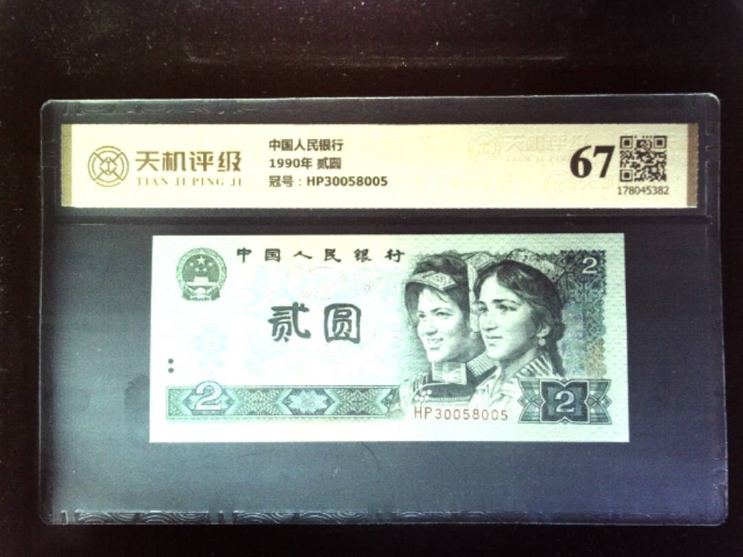 中国人民银行1990年 贰圆，冠号HP30058005，纸币，钱币收藏