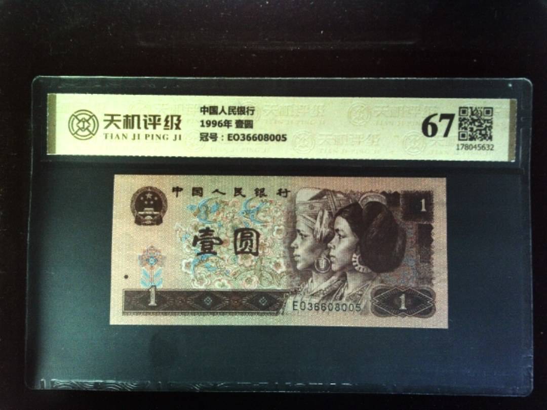 中国人民银行1996年 壹圆，冠号EO36608005，纸币，钱币收藏
