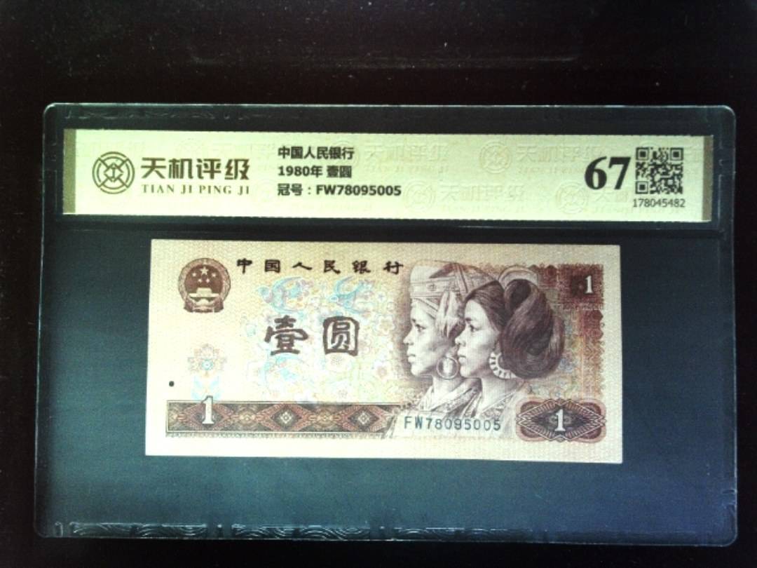 中国人民银行1980年 壹圆，冠号FW78095005，纸币，钱币收藏