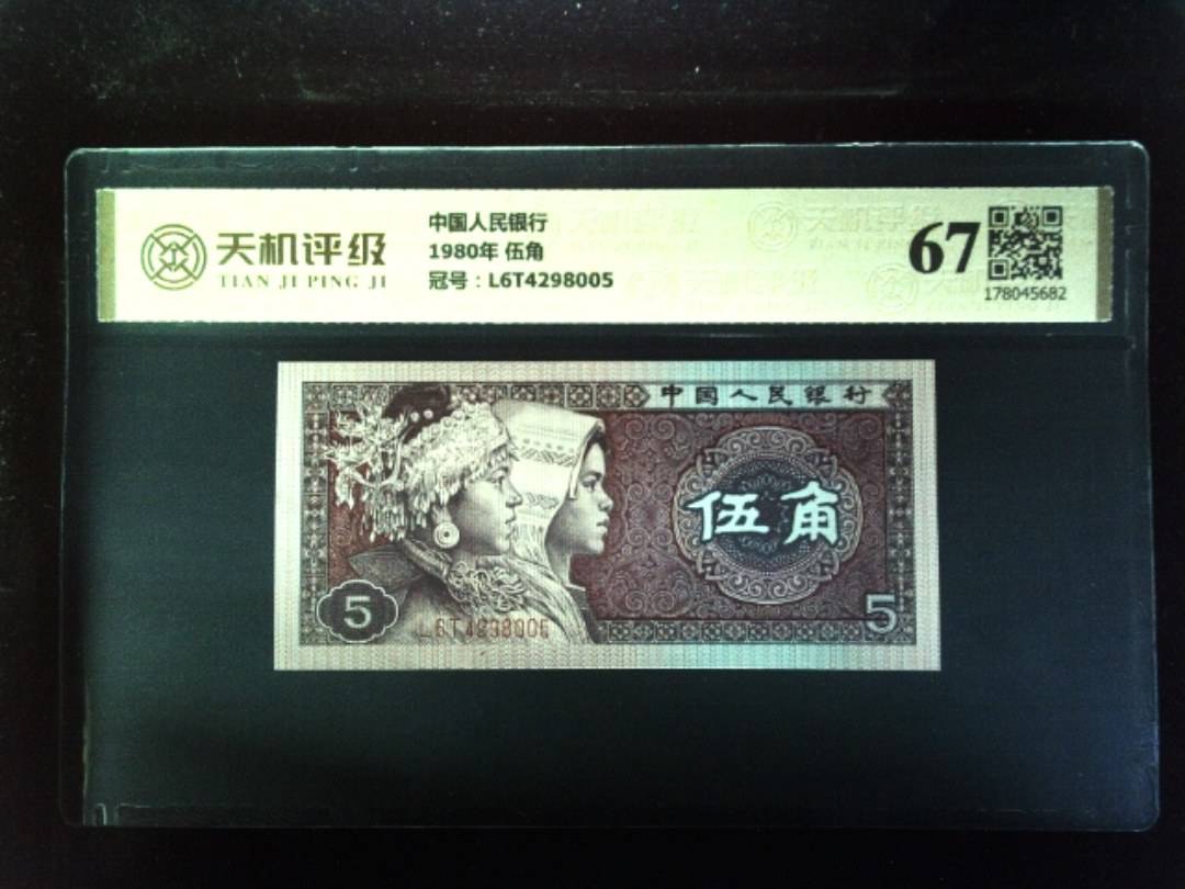 中国人民银行1980年 伍角，冠号L6T4298005，纸币，钱币收藏