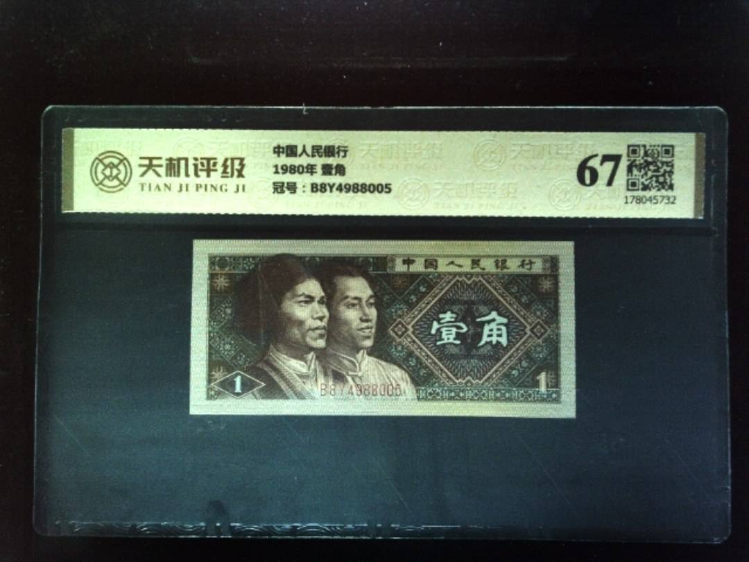 中国人民银行1980年 壹角，冠号B8Y4988005，纸币，钱币收藏
