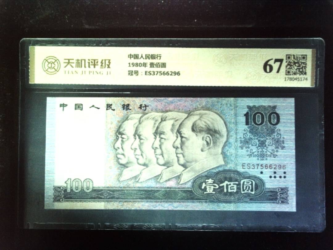 中国人民银行1980年 壹佰圆，冠号ES37566296，纸币，钱币收藏