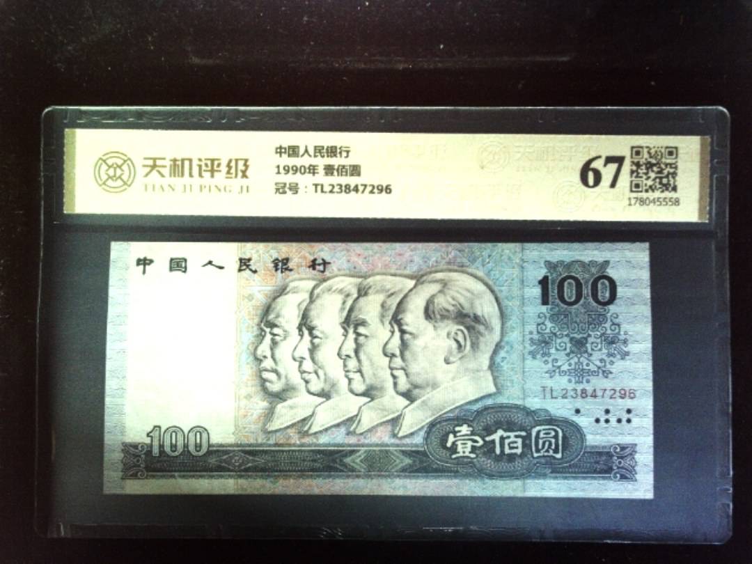 中国人民银行1990年 壹佰圆，冠号TL23847296，纸币，钱币收藏