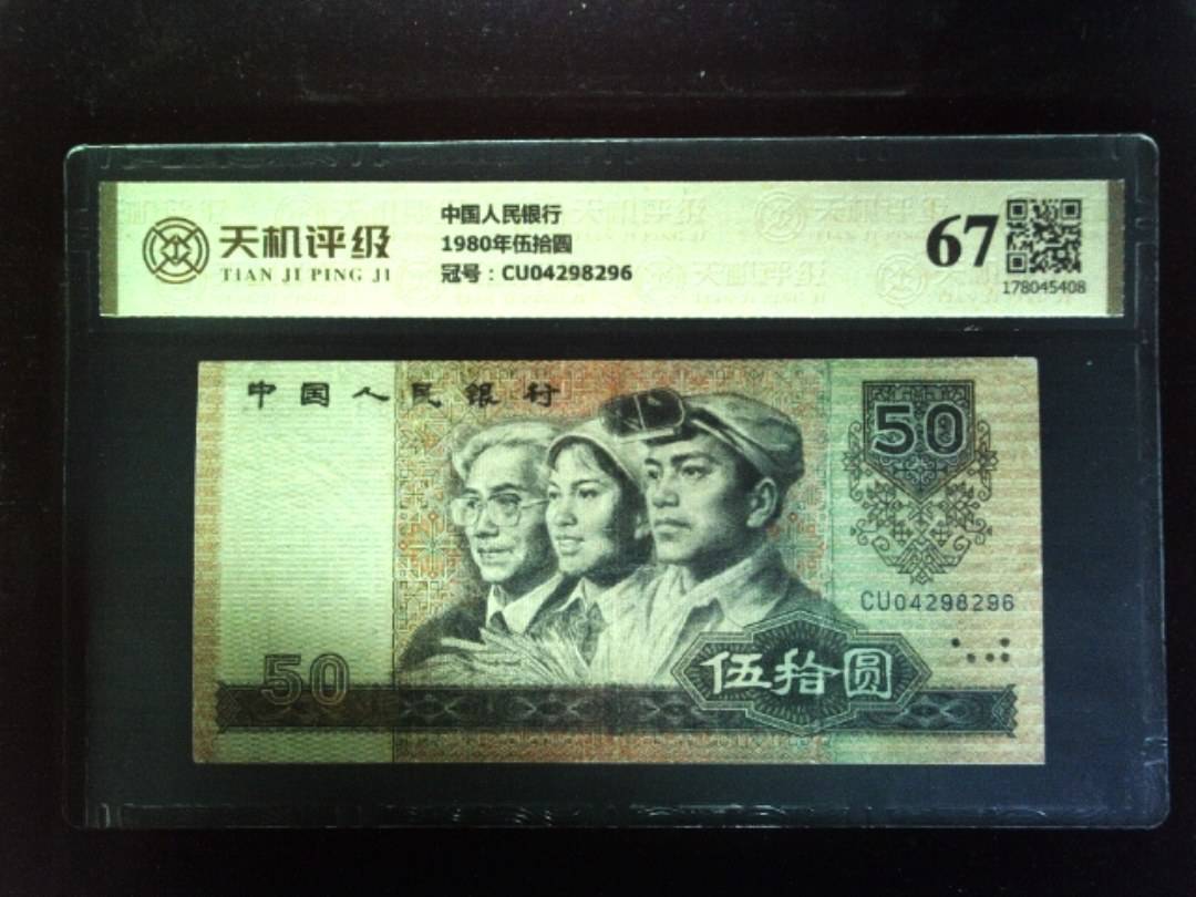 中国人民银行1980年伍拾圆，冠号CU04298296，纸币，钱币收藏