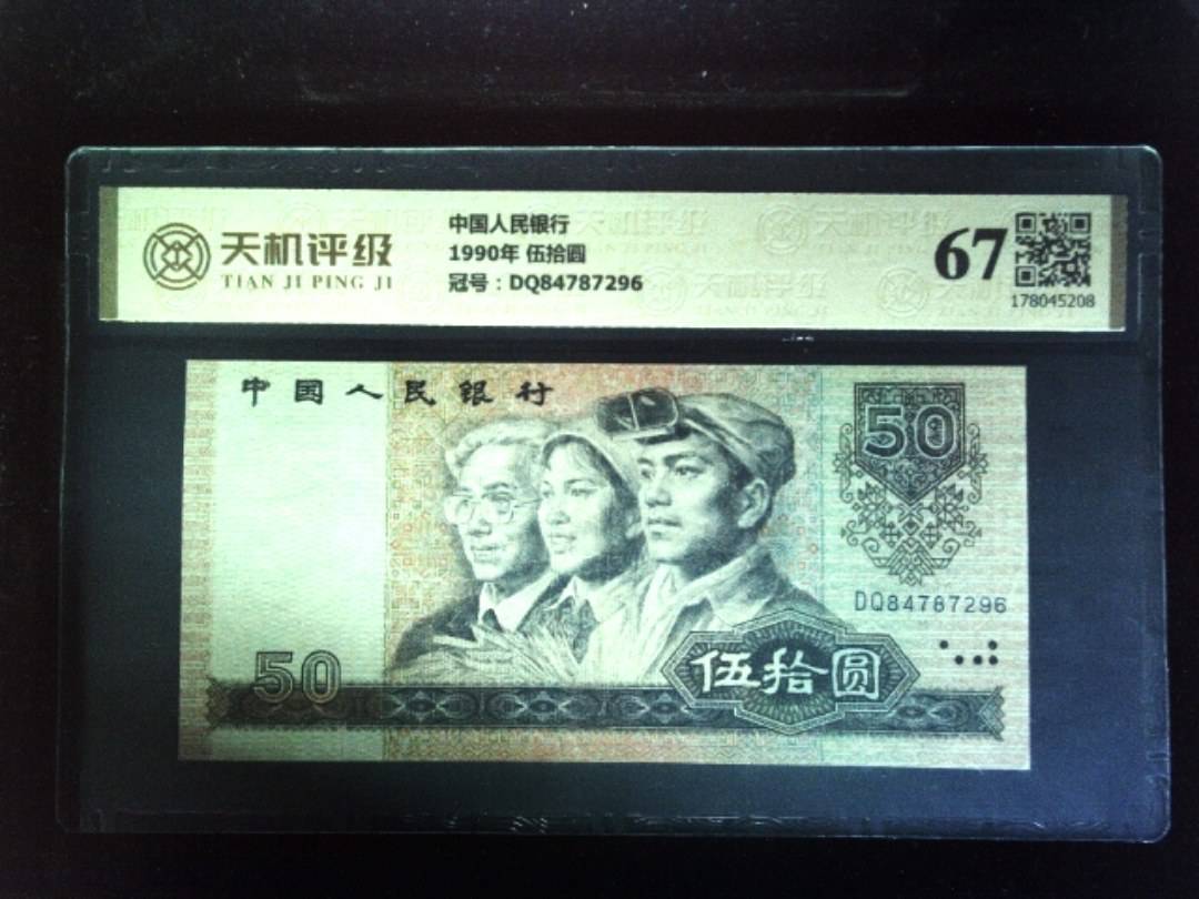 中国人民银行1990年 伍拾圆，冠号DQ84787296，纸币，钱币收藏