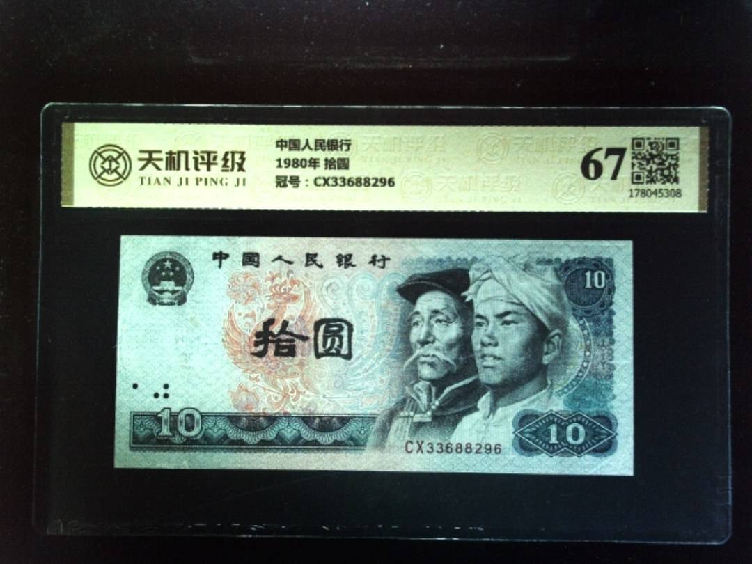 中国人民银行1980年 拾圆，冠号CX33688296，纸币，钱币收藏