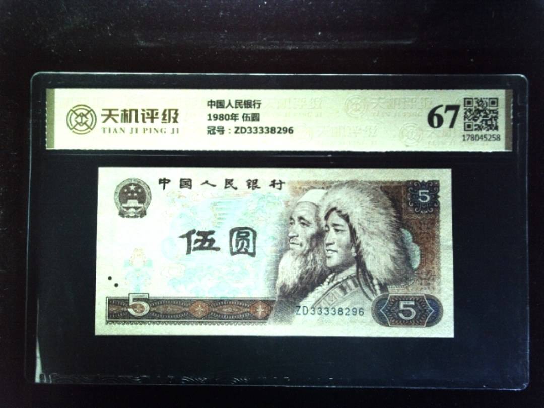 中国人民银行1980年 伍圆，冠号ZD33338296，纸币，钱币收藏