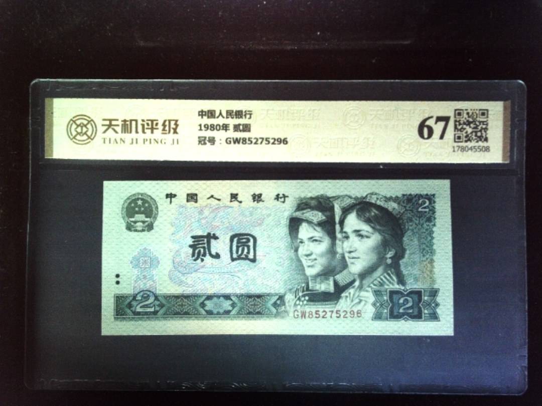 中国人民银行1980年 贰圆，冠号GW85275296，纸币，钱币收藏