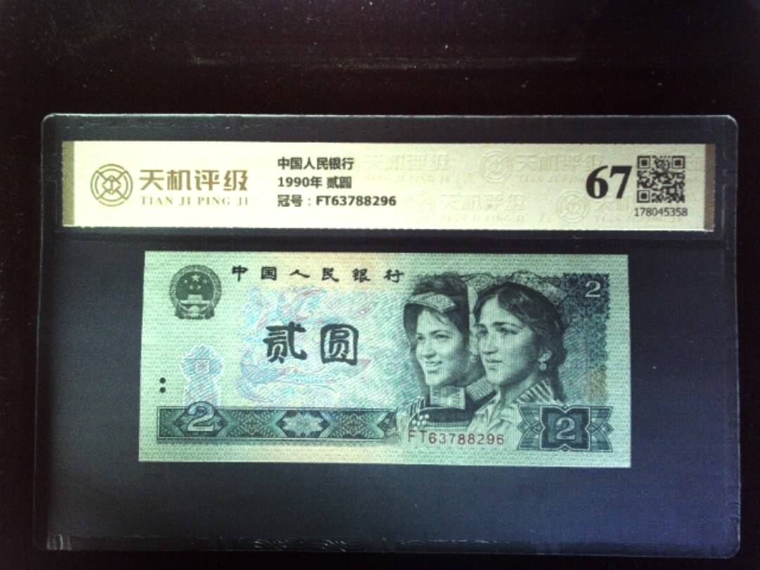 中国人民银行1990年 贰圆，冠号FT63788296，纸币，钱币收藏