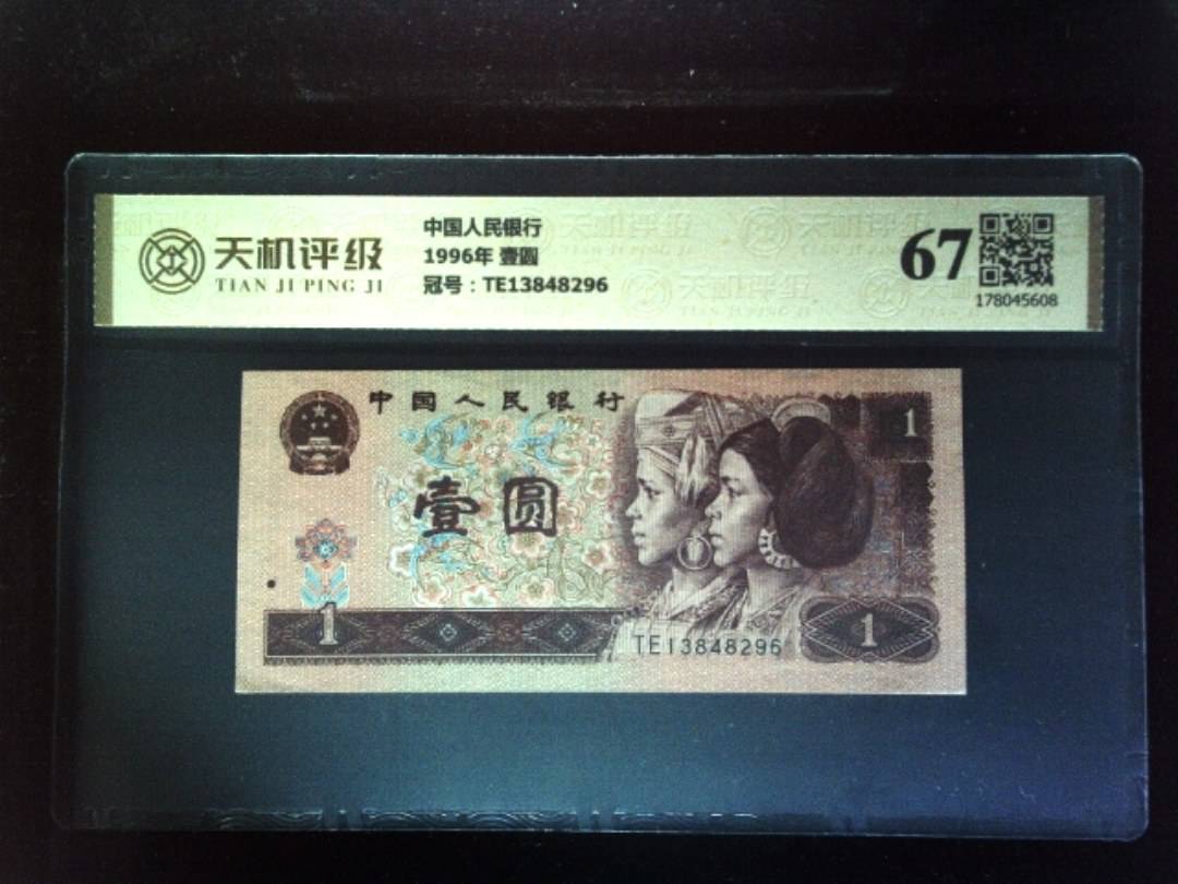 中国人民银行1996年 壹圆，冠号TE13848296，纸币，钱币收藏