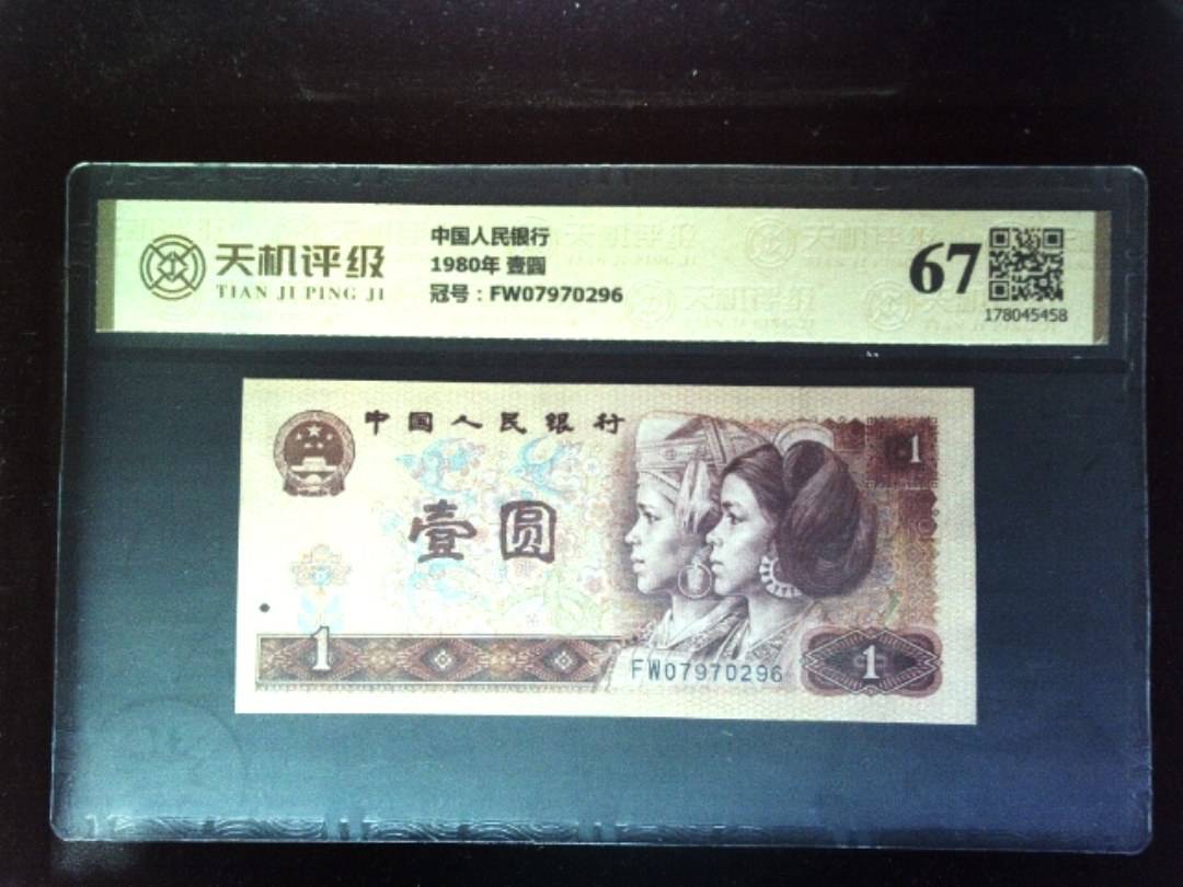 中国人民银行1980年 壹圆，冠号FW07970296，纸币，钱币收藏