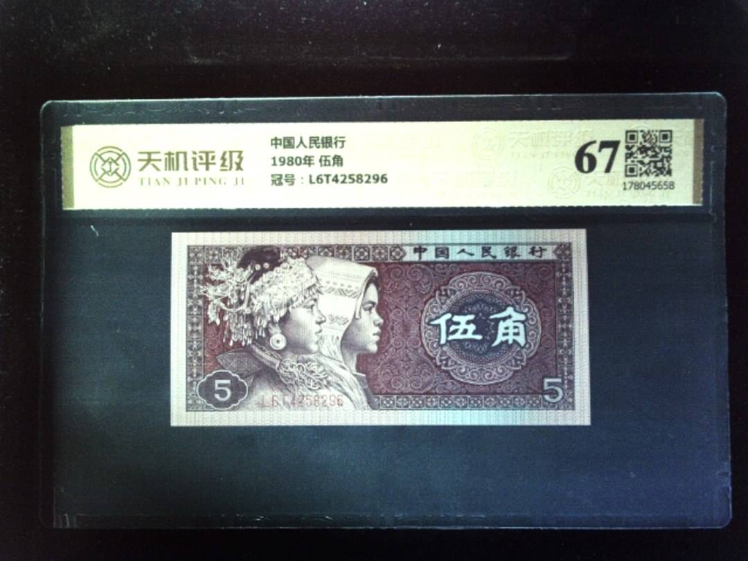 中国人民银行1980年 伍角，冠号L6T4258296，纸币，钱币收藏