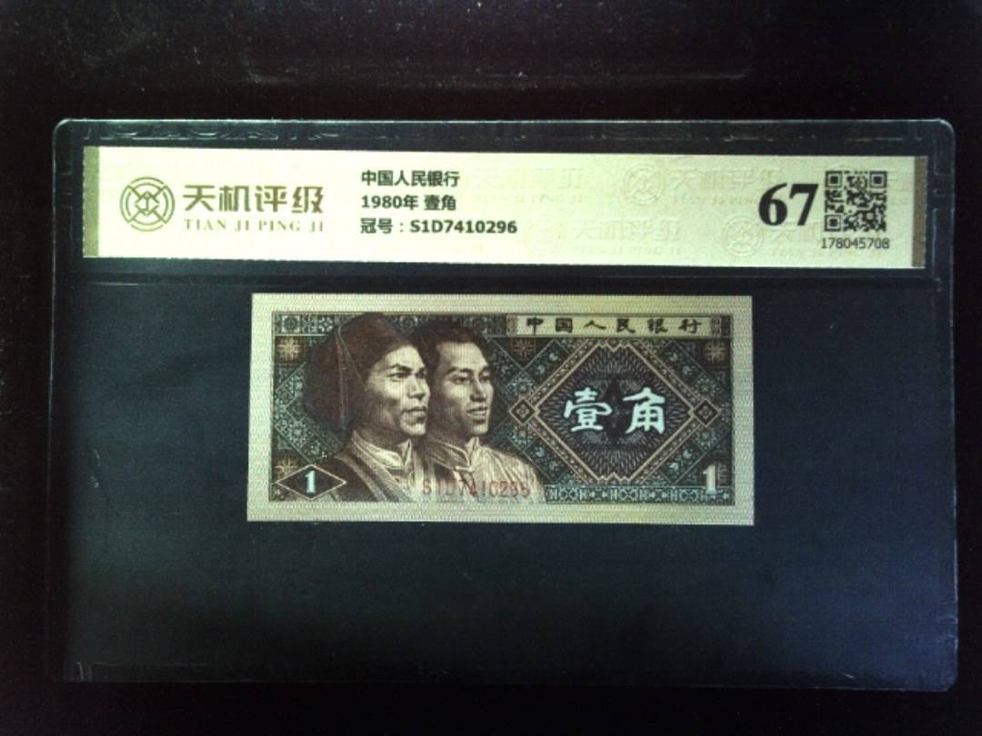 中国人民银行1980年 壹角，冠号S1D7410296，纸币，钱币收藏
