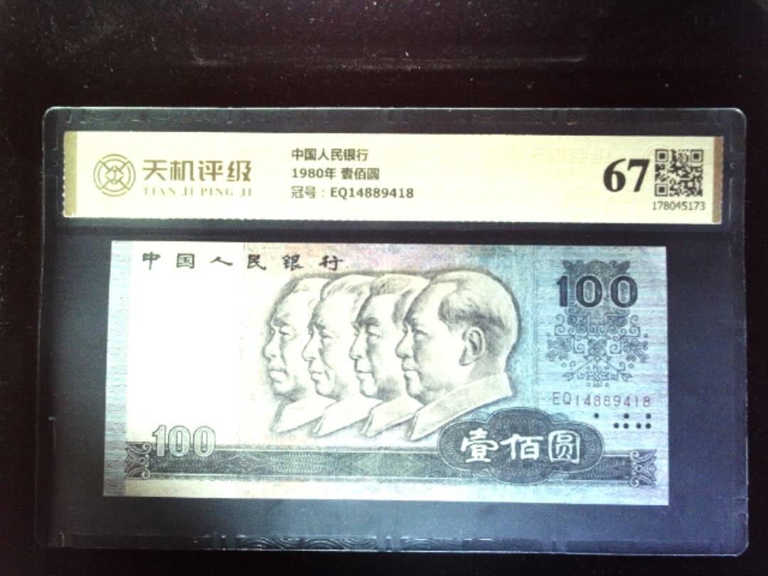 中国人民银行1980年 壹佰圆，冠号EQ14889418，纸币，钱币收藏