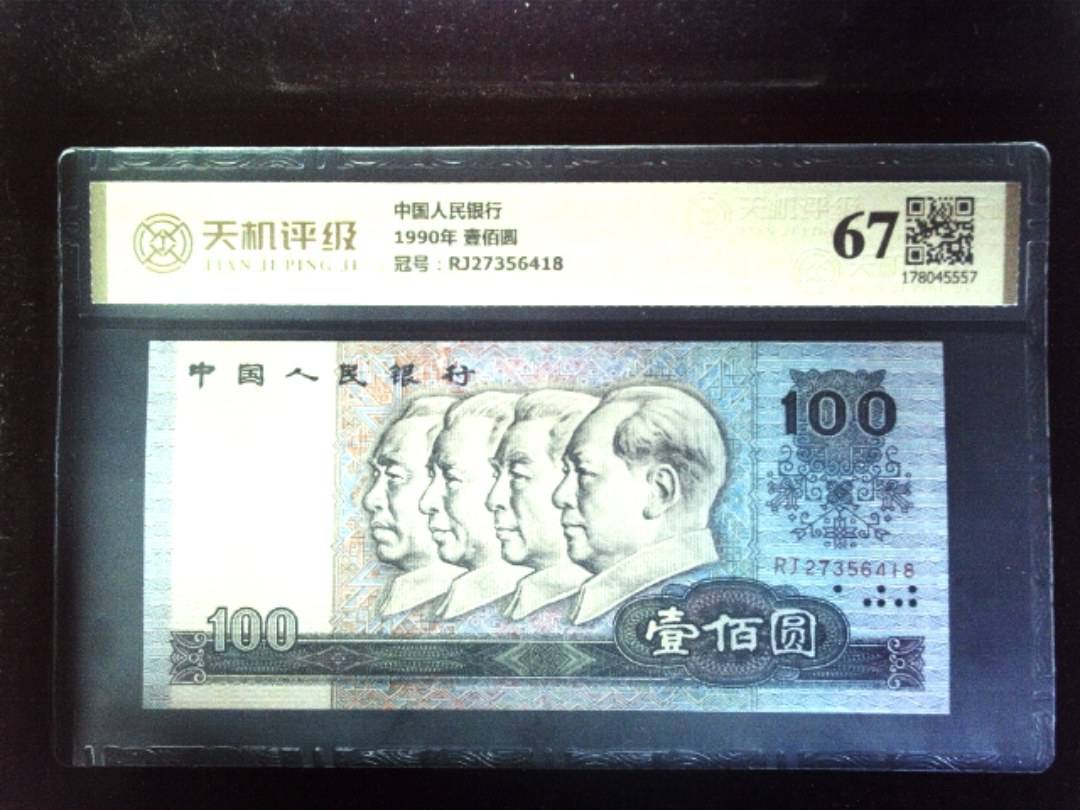 中国人民银行1990年 壹佰圆，冠号RJ27356418，纸币，钱币收藏