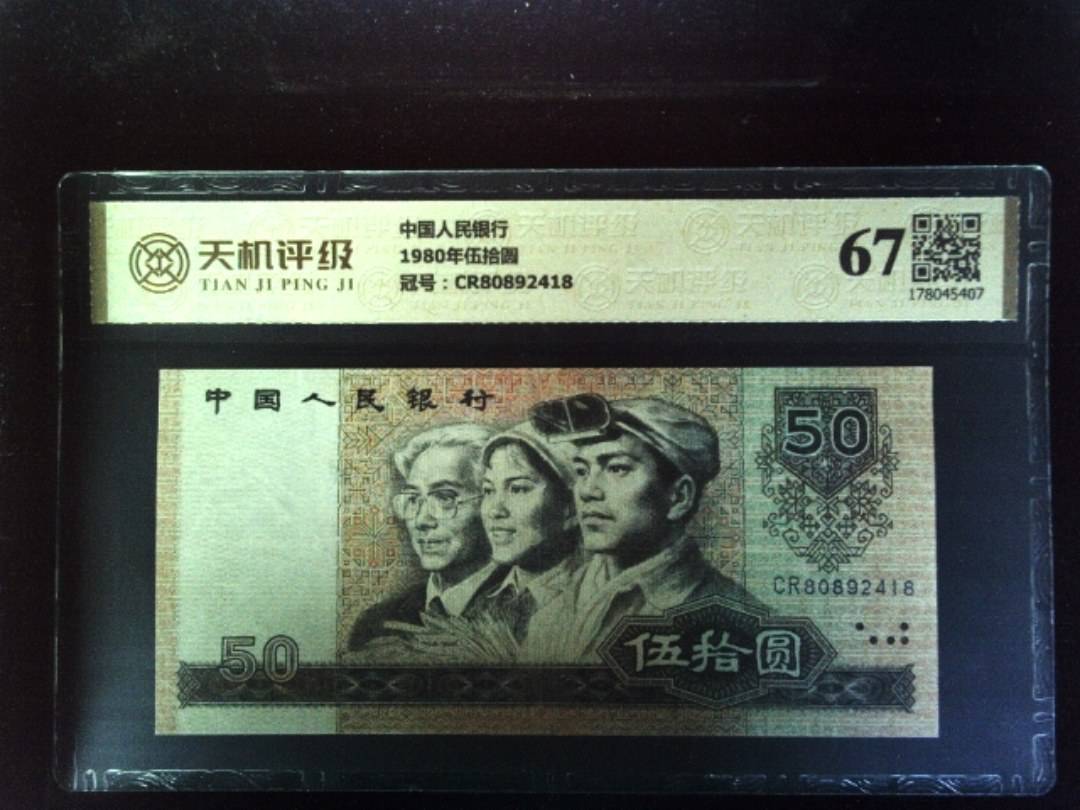 中国人民银行1980年伍拾圆，冠号CR80892418，纸币，钱币收藏