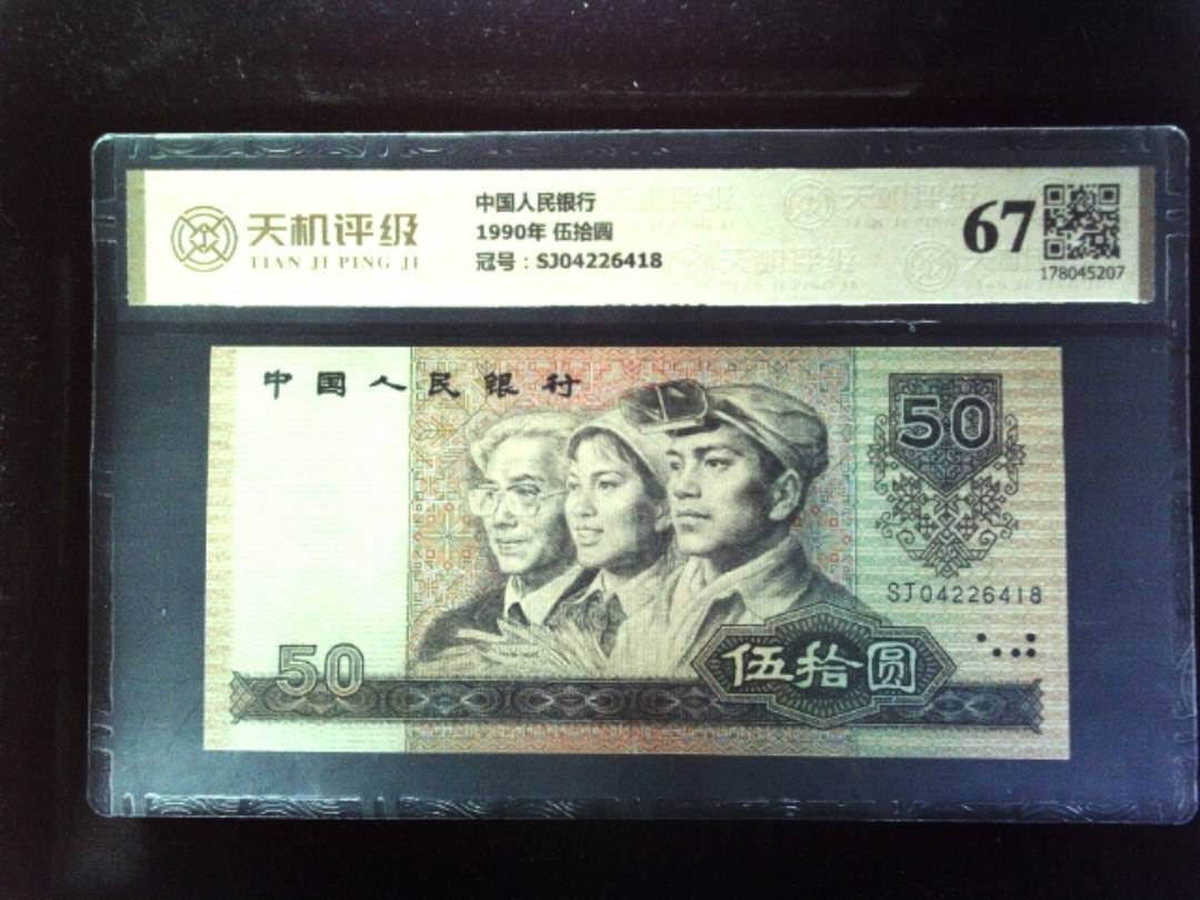 中国人民银行1990年 伍拾圆，冠号SJ04226418，纸币，钱币收藏