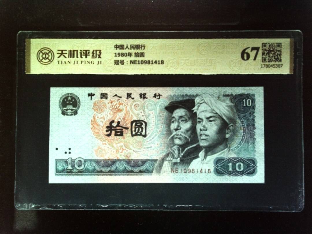 中国人民银行1980年 拾圆，冠号NE10981418，纸币，钱币收藏