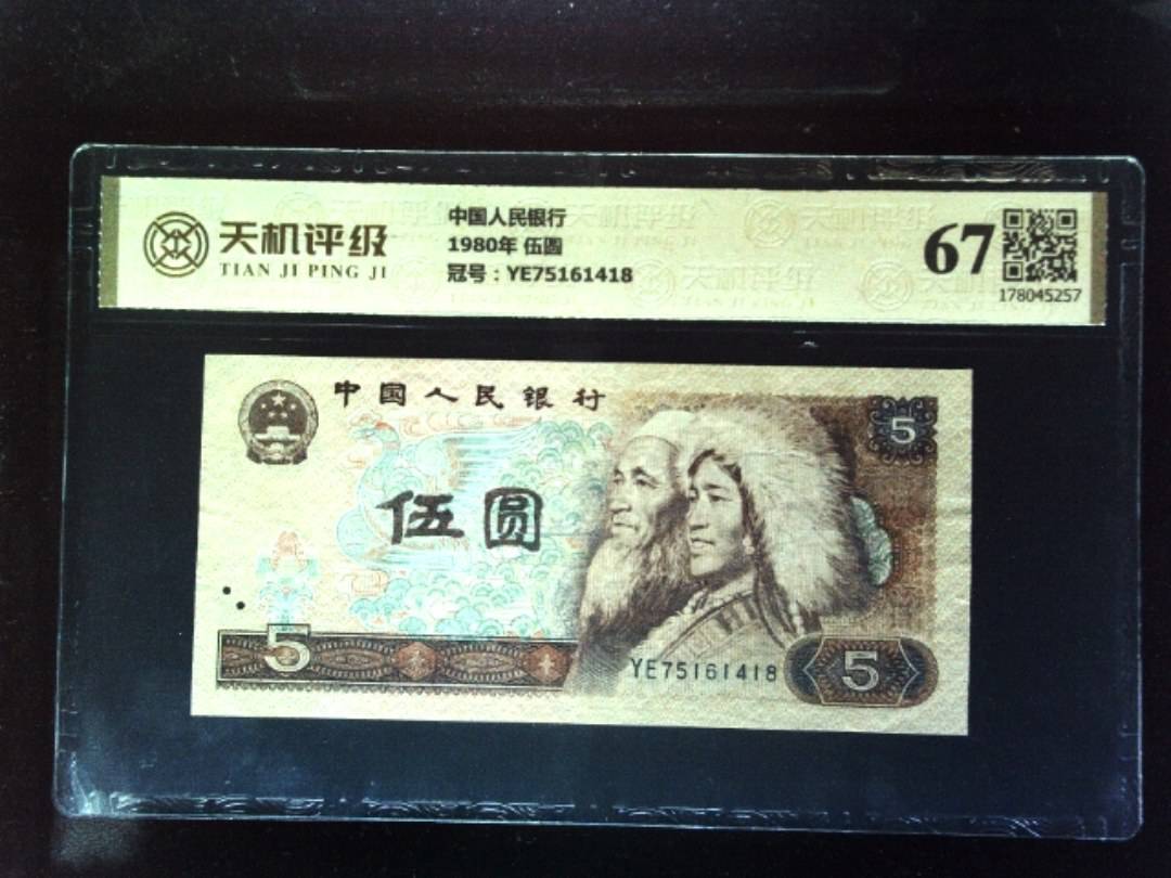 中国人民银行1980年 伍圆，冠号YE75161418，纸币，钱币收藏