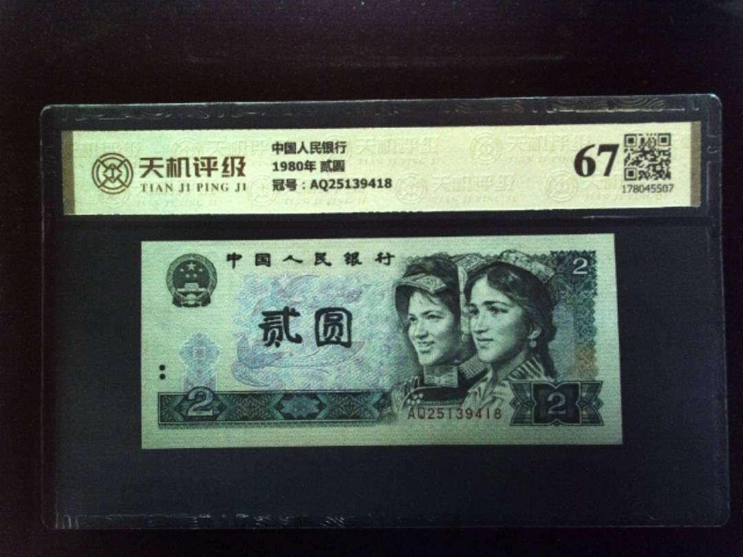 中国人民银行1980年 贰圆，冠号AQ25139418，纸币，钱币收藏