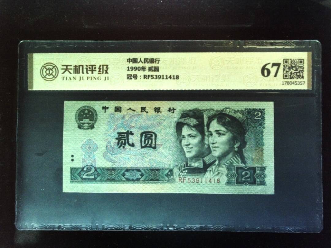 中国人民银行1990年 贰圆，冠号RF53911418，纸币，钱币收藏