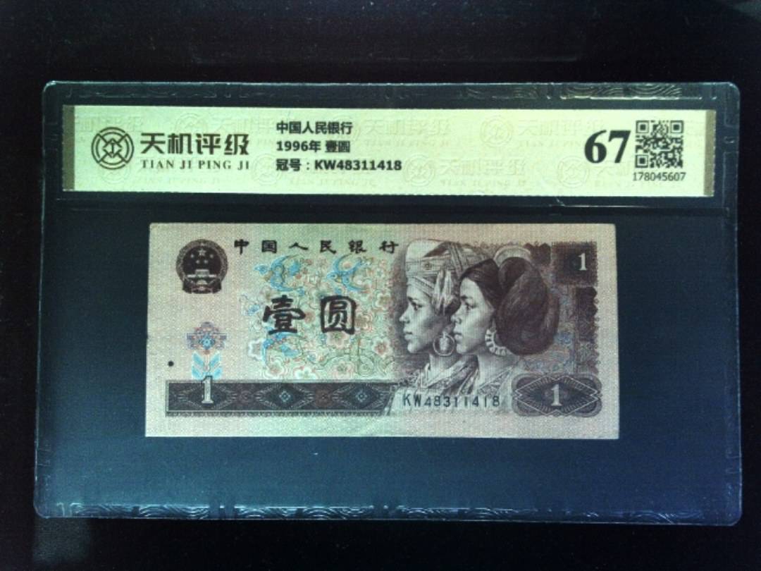 中国人民银行1996年 壹圆，冠号KW48311418，纸币，钱币收藏