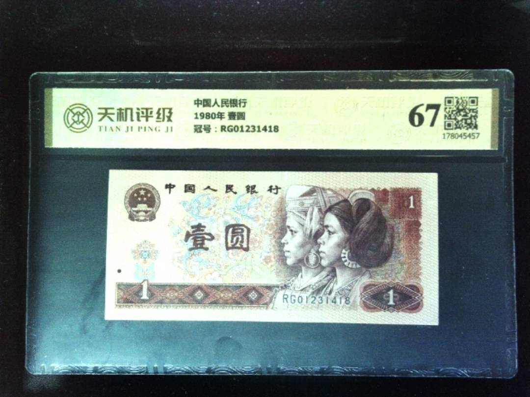 中国人民银行1980年 壹圆，冠号RG01231418，纸币，钱币收藏