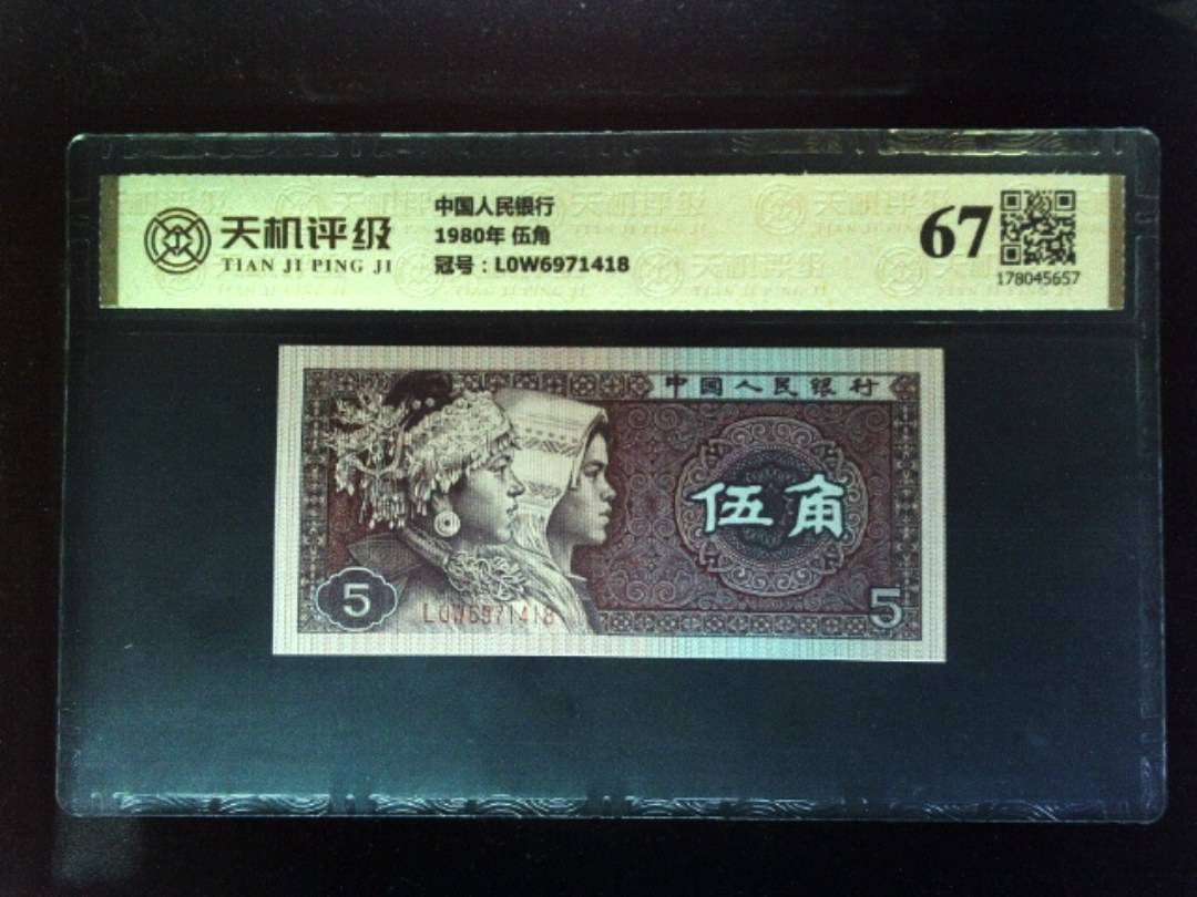 中国人民银行1980年 伍角，冠号L0W6971418，纸币，钱币收藏