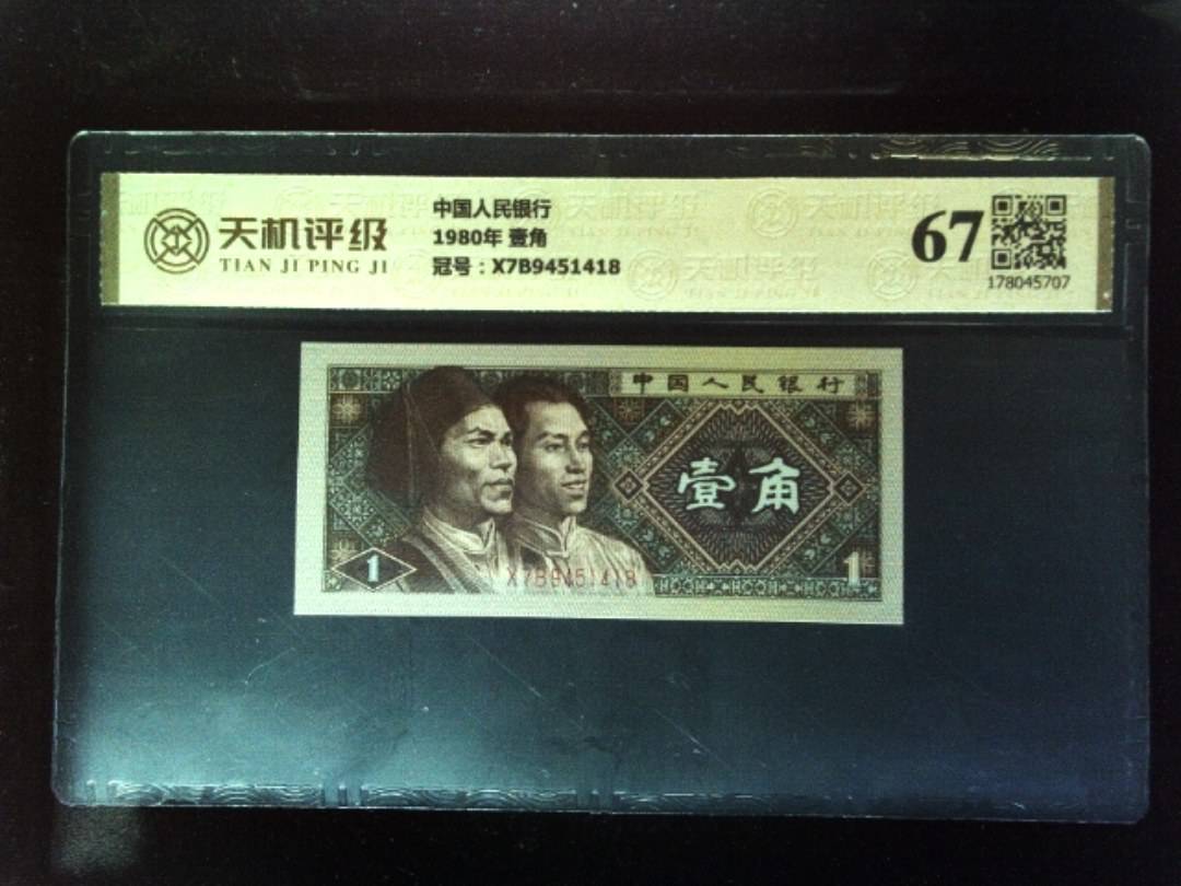 中国人民银行1980年 壹角，冠号X7B9451418，纸币，钱币收藏