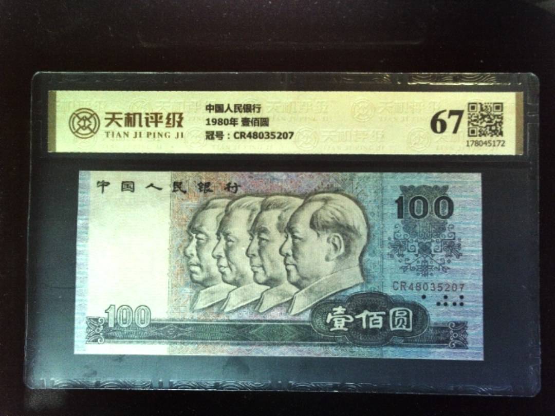 中国人民银行1980年 壹佰圆，冠号CR48035207，纸币，钱币收藏
