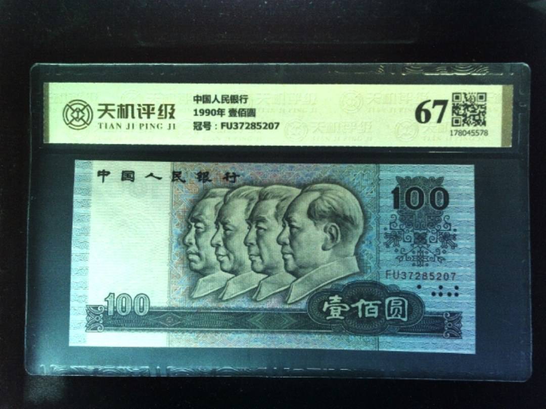 中国人民银行1990年 壹佰圆，冠号FU37285207，纸币，钱币收藏